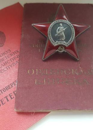 Орден " красной звезды с орденской книжкой
