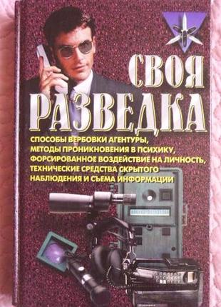 Своя розвідка. практичний посібник. романрон