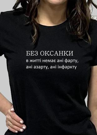 Жіноча футболка. друк на футболку з ім'ям без оксанки
