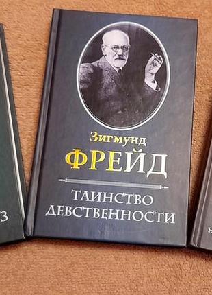 Зигмунд фрейд - введение в психоанализ, таинство девственности, тотем и табу, по ту сторону принципы наслаждения