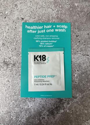 K18 biomimetic hairscience - peptide prep™ clarifying detox shampoo - детокс шампунь, 7 ml
