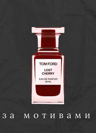 Парфуми духи схожі на tom ford lost cherry