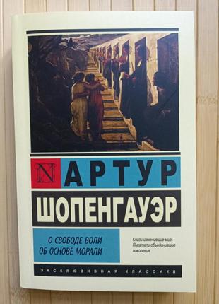 Артур шопенгауэр о свободе воли об основе морали эк1 фото