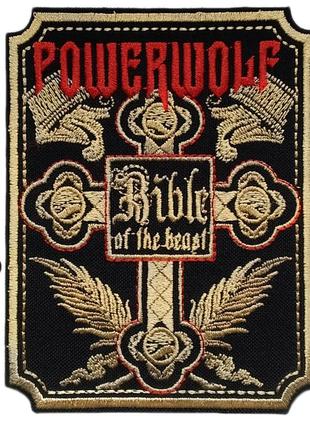 Нашивка powerwolf - bible of the beast 8,5х11 см.