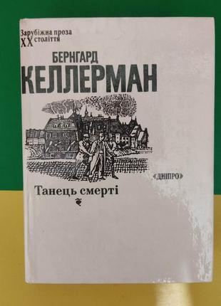 Бернгард келлерман танець смерті книга вживана
