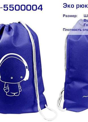 Эко рюкзак (06) меломан , синій (в555),330х415х80, 482-06-5500004 тм ecobag