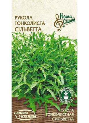 Рукола тонколистова сильвітта нв 0,2 г (20 пачок) тм семена україни