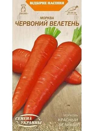 Морква червоний велетень ов 2г (20 пачок) (сс) тм семена украины