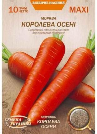 Максі морква королева осени 10г (10 пачок) (пс) тм семена украины