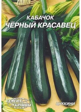 Гигант кабачок чорний красень 20 г (10 пачок) тм семена україни