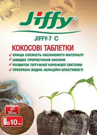 Таблетки кокосові для розсади 30мм jiffy—7 cocos (10шт/уп) тм jiffy