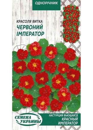 Настурція вюнка красный император од 1г (10 пачок) тм семена украины