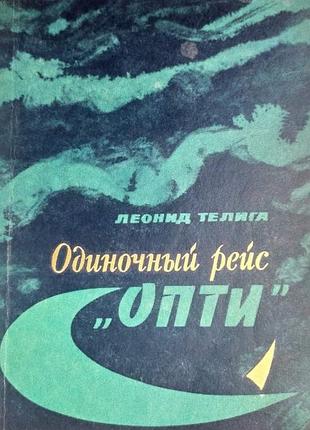 Одиночний рейс.оати. телига.