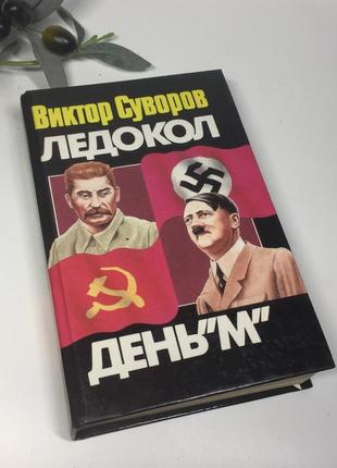 Книга історичний роман "криголам. день «м»" віктор суворов 1999 р. н4344