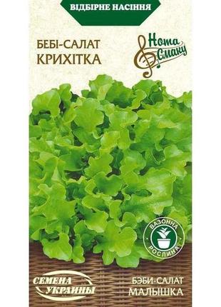 Салат-бебі крихітка нв 1г (20 пачок) тм семена украины