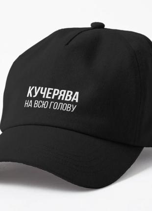 Кепка унисекс с принтом кучерява на всю голову