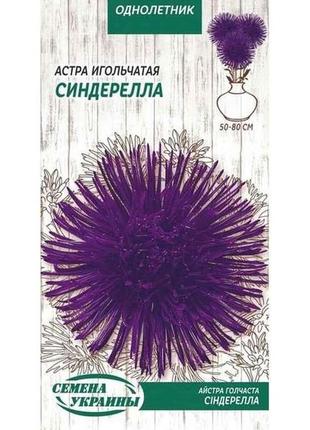 Астра голчаста синдерелла (фіолетовий) од 0,25г (10 пачок) тм семена украины