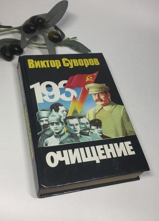 Книга исторический роман "очищение" виктор суворов 1999 г. н4343