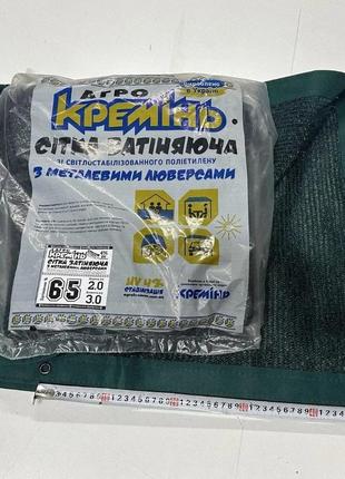 Притальна сітка 65% 2 м*3 м посилена з люверсами сітка для захисту від сонця