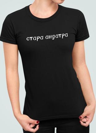 Женская футболка с принтом стара андатра