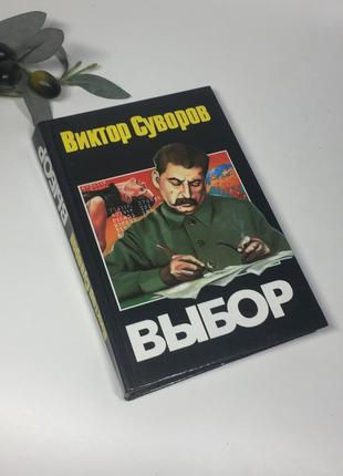 Книга історичний роман "вибір" віктор суворов 2000 р. н4338