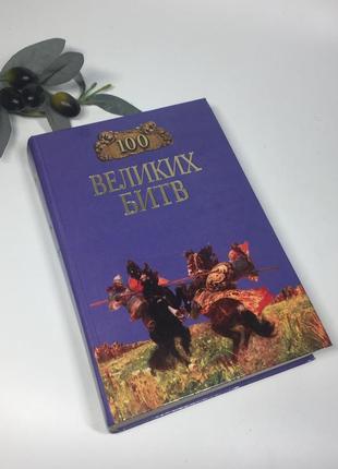 Книга справочник "100 великих битв" 2001 г. н4336