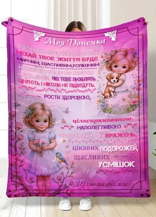 Плед 3d з побажаннями для доньки рожеві сни донечки 3543_a 16216 160х200 см