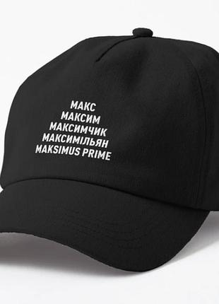 Кепка унисекс с принтом макс максим максимчик