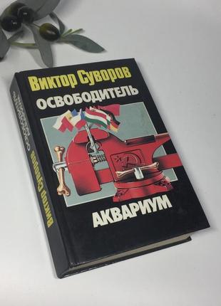 Книга исторический роман "освободитель. аквариум" виктор суворов 1999 г. н4341