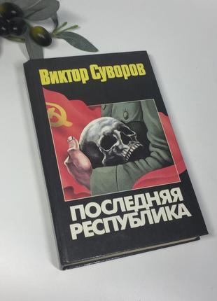 Книга історичний роман "остання республіка" віктор суворов 1999 р. н4339