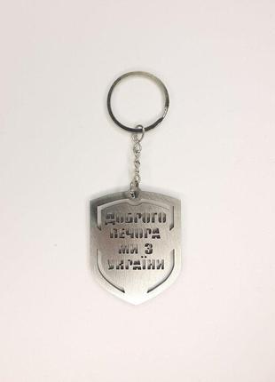 Брелок для ключів "доброго вечора,ми з україни" щит