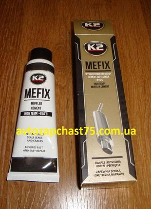 Герметик глушителя mefix k2 (для ремонта и монтажа)  140 грамм (польша)