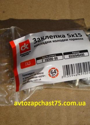 Заклёпки тормозных накладок газ 5х15 мм (комплект 64 шт) дорожная карта, украина