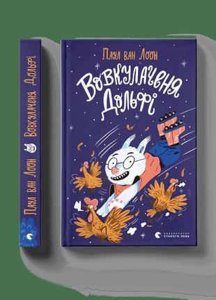 Вовкулаченя дольфі. книга 1 паул ван лоон всл книги для дітей книги для читання