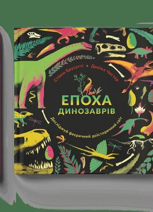 Епоха динозаврів стівен брусатті всл пізнавальні книги