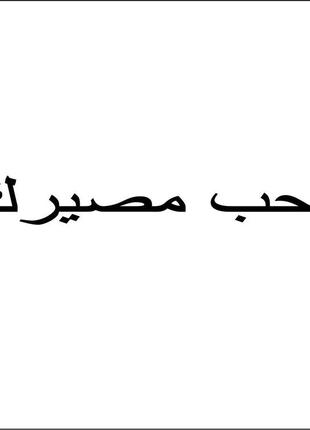 Наклейка виниловая на автомобиль  "полюби свою судьбу" арабский
