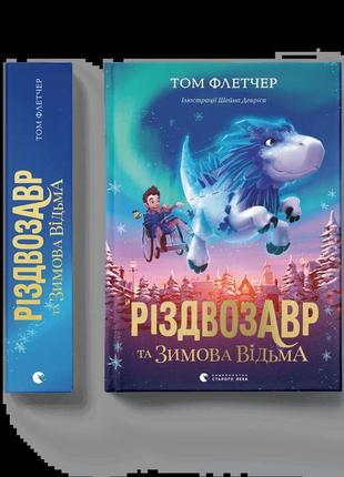 Різдвозавр та зимова відьма. книга 2 том флетчер видавництво старого лева книги для дітей книги для читання