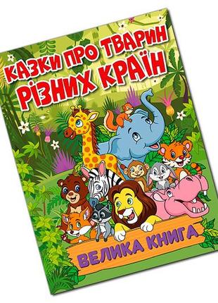 Глорія велика книга казки про тварин різних країн