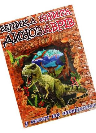 Велика книга динозаврів глорія