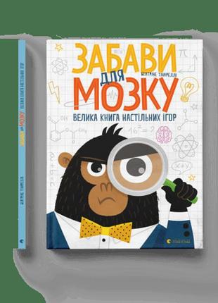 Забави для мозку беатріче тінареллі видавництво старого лева книги для дітей пізнавальні книги настільна гра