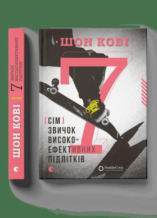 7 звичок високоефективних підлітків шон кові видавництво старого лева книги для дітей пізнавальні книги