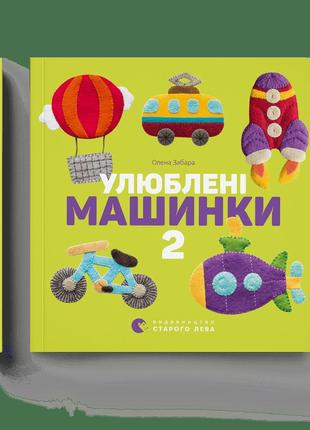 Улюблені машинки 2 олена забара видавництво старого лева книги для дітей книги картонки