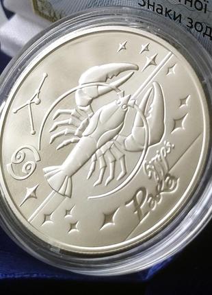Срібна пам'ятна монета нбу "знак зодіаку рак" 5 гривень у футлярі, пруф, 2008