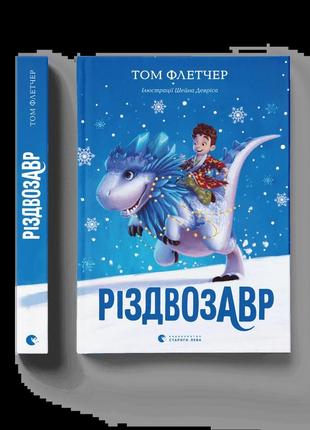Різдвозавр. книга 1 том флетчер видавництво старого лева книги для дітей книги для читання