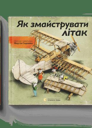 Як змайструвати літак мартін содомка видавництво старого лева книги для дітей пізнавальні книги