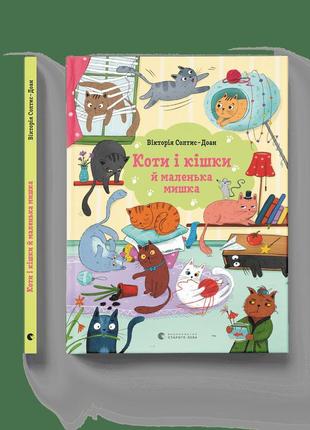 Коти і кішки й маленька мишка вікторія солтис-доан всл книги для дітей віммельбухи