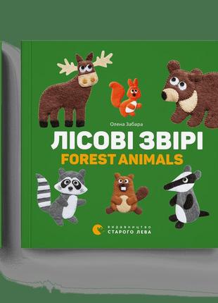 Лісові звірі. forest animals олена забара видавництво старого лева книги для дітей книги картонки