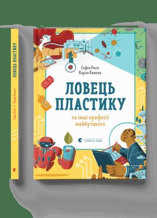 Ловець пластику та інші професії майбутнього софія россі, карло канепа всл пізнавальні книги