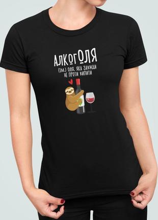 Женская футболка с принтом алкоголя 2 оля ольга