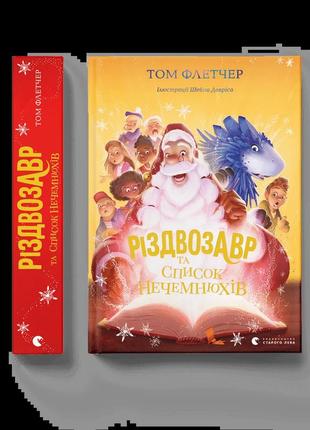 Різдвозавр та список нечемнюхів. книга 3 том флетчер видавництво старого лева книги для дітей для читання